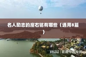 名人励志的座右铭有哪些（通用8篇）