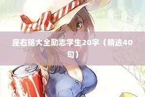 座右铭大全励志学生20字（精选40句）