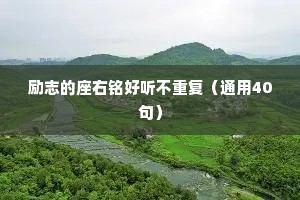 励志的座右铭好听不重复（通用40句）