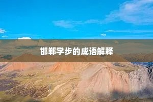 邯郸学步的成语解释