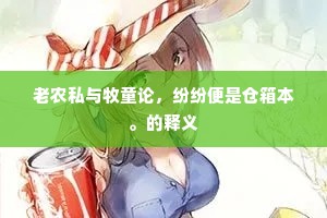 老农私与牧童论，纷纷便是仓箱本。的释义