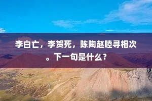 李白亡，李贺死，陈陶赵睦寻相次。下一句是什么？