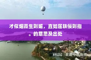 才似烟霞生则媚，直如屈轶佞则指。的意思及出处