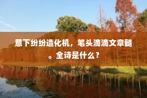 意下纷纷造化机，笔头滴滴文章髓。全诗是什么？