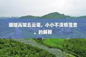 珊瑚高架五云毫，小小不须烦藻思。的解释
