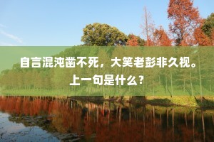 自言混沌凿不死，大笑老彭非久视。上一句是什么？