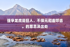 强争龙虎是狂人，不保元和虚叩齿。的意思及出处
