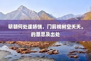 明朝何处逢娇饶，门前桃树空夭夭。的意思及出处