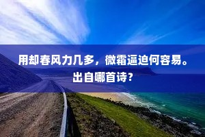 用却春风力几多，微霜逼迫何容易。出自哪首诗？