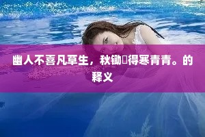 幽人不喜凡草生，秋锄劚得寒青青。的释义