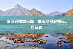 啄萍吞鳞意已阑，举头咫尺轻重天。的解释