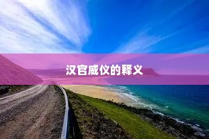 汉官威仪的释义