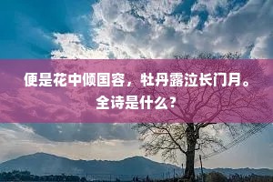 便是花中倾国容，牡丹露泣长门月。全诗是什么？