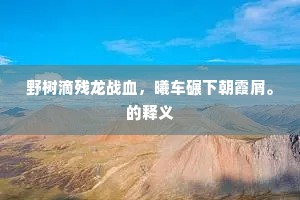 野树滴残龙战血，曦车碾下朝霞屑。的释义