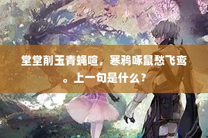 堂堂削玉青蝇喧，寒鸦啄鼠愁飞鸾。上一句是什么？