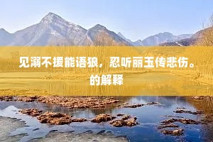 见溺不援能语狼，忍听丽玉传悲伤。的解释
