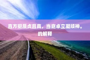 直方挺质贞且真，当庭卓立凝顽神。的解释