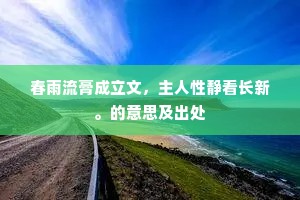 春雨流膏成立文，主人性静看长新。的意思及出处
