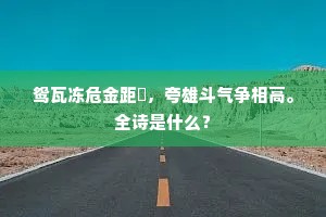 鸳瓦冻危金距趫，夸雄斗气争相高。全诗是什么？