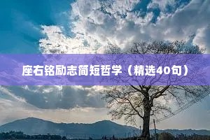 座右铭励志简短哲学（精选40句）