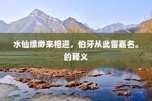水仙缥缈来相迎，伯牙从此留嘉名。的释义