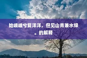 始峨峨兮复洋洋，但见山青兼水绿。的解释