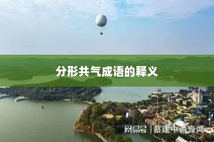 分形共气成语的释义