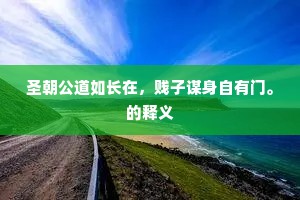 圣朝公道如长在，贱子谋身自有门。的释义
