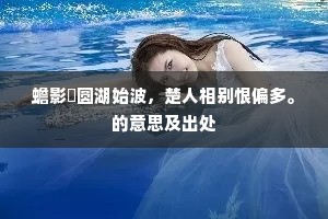 蟾影珪圆湖始波，楚人相别恨偏多。的意思及出处