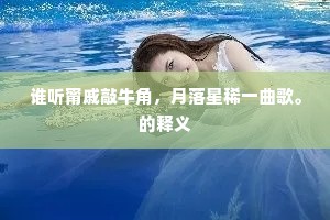 谁听甯戚敲牛角，月落星稀一曲歌。的释义