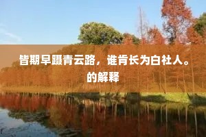 皆期早蹑青云路，谁肯长为白社人。的解释