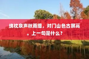 绕枕泉声秋雨细，对门山色古屏高。上一句是什么？