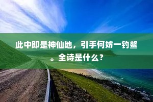 此中即是神仙地，引手何妨一钓鳌。全诗是什么？