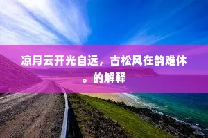 凉月云开光自远，古松风在韵难休。的解释