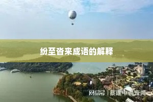 纷至沓来成语的解释