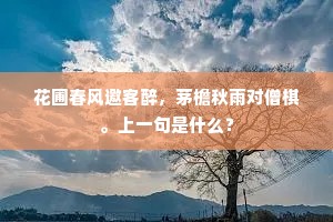 花圃春风邀客醉，茅檐秋雨对僧棋。上一句是什么？
