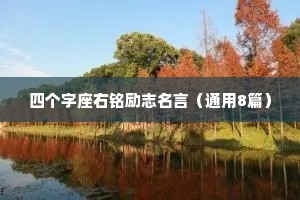 四个字座右铭励志名言（通用8篇）