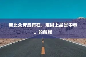 若比众芳应有在，难同上品是中春。的解释