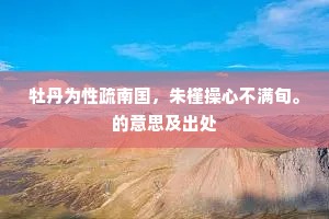 牡丹为性疏南国，朱槿操心不满旬。的意思及出处