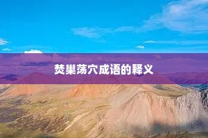焚巢荡穴成语的释义