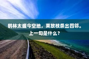 鹤林太盛今空地，莫放枝条出四邻。上一句是什么？