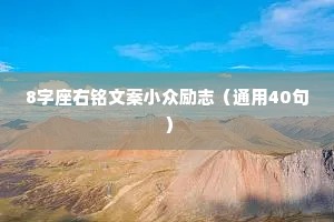 8字座右铭文案小众励志（通用40句）