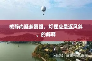 檐静尚疑兼雾细，灯摇应是逐风斜。的解释