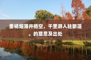 垂杨烟薄井梧空，千里游人驻断蓬。的意思及出处