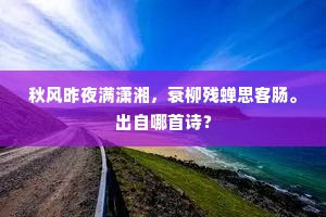 秋风昨夜满潇湘，衰柳残蝉思客肠。出自哪首诗？