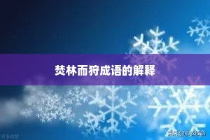 焚林而狩成语的解释