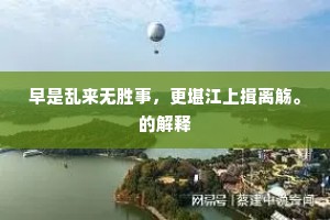 早是乱来无胜事，更堪江上揖离觞。的解释