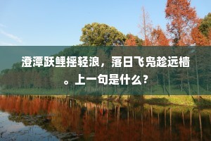 澄潭跃鲤摇轻浪，落日飞凫趁远樯。上一句是什么？