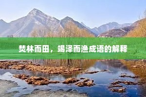焚林而田，竭泽而渔成语的解释