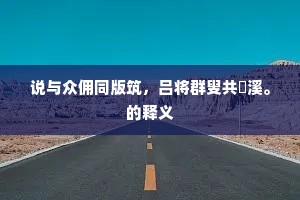 说与众佣同版筑，吕将群叟共磻溪。的释义